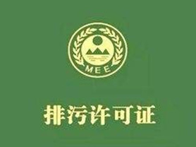 排污許可證